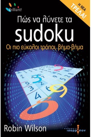 ΠΩΣ ΝΑ ΛΥΝΕΤΕ ΤΑ SUDOKU (POCKET SIZE)
