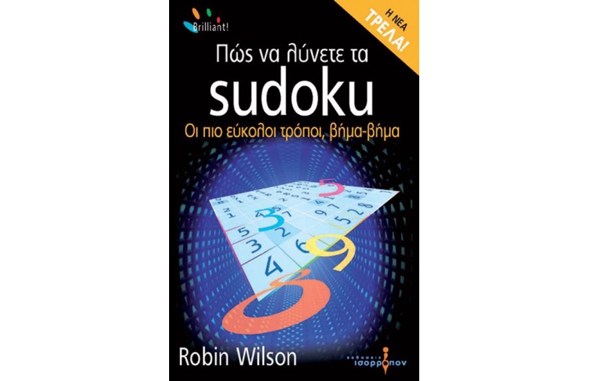ΠΩΣ ΝΑ ΛΥΝΕΤΕ ΤΑ SUDOKU (POCKET SIZE)