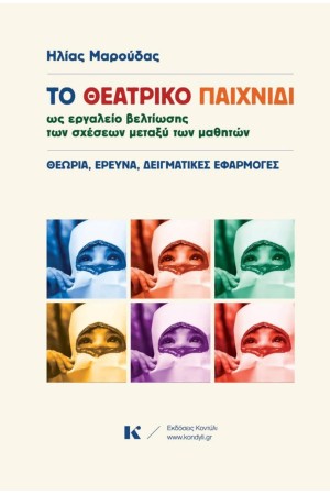 ΤΟ ΘΕΑΤΡΙΚΟ ΠΑΙΧΝΙΔΙ ΩΣ ΕΡΓΑΛΕΙΟ ΒΕΛΤΙΩΣΗΣ ΤΩΝ ΣΧΕΣΕΩΝ ΜΕΤΑΞΥ ΤΩΝ ΜΑΘΗΤΩΝ