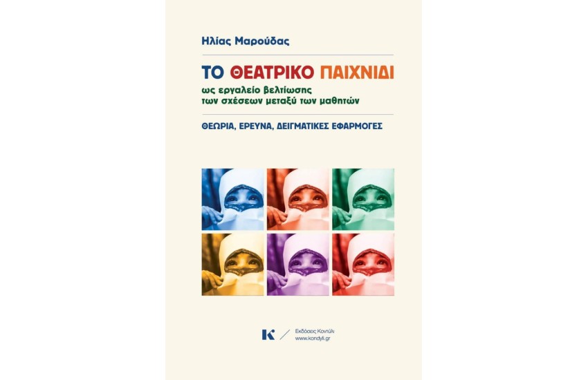 ΤΟ ΘΕΑΤΡΙΚΟ ΠΑΙΧΝΙΔΙ ΩΣ ΕΡΓΑΛΕΙΟ ΒΕΛΤΙΩΣΗΣ ΤΩΝ ΣΧΕΣΕΩΝ ΜΕΤΑΞΥ ΤΩΝ ΜΑΘΗΤΩΝ