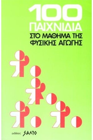 100 ΠΑΙΧΝΙΔΙΑ ΣΤΟ ΜΑΘΗΜΑ ΤΗΣ ΦΥΣΙΚΗΣ ΑΓΩΓΗΣ