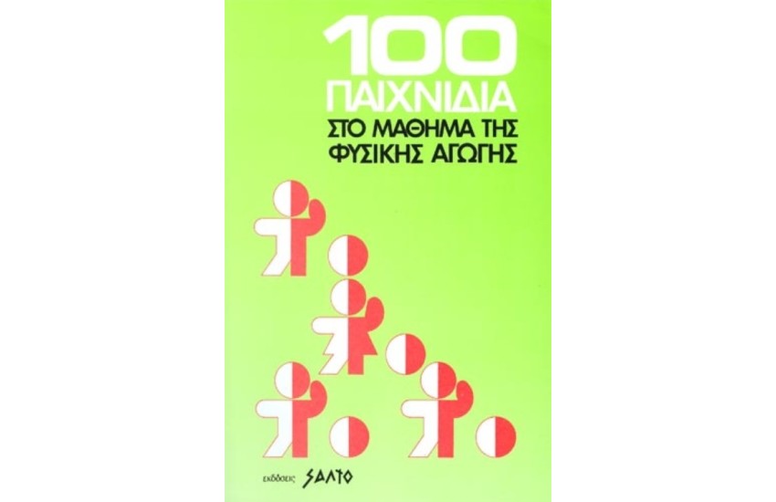 100 ΠΑΙΧΝΙΔΙΑ ΣΤΟ ΜΑΘΗΜΑ ΤΗΣ ΦΥΣΙΚΗΣ ΑΓΩΓΗΣ