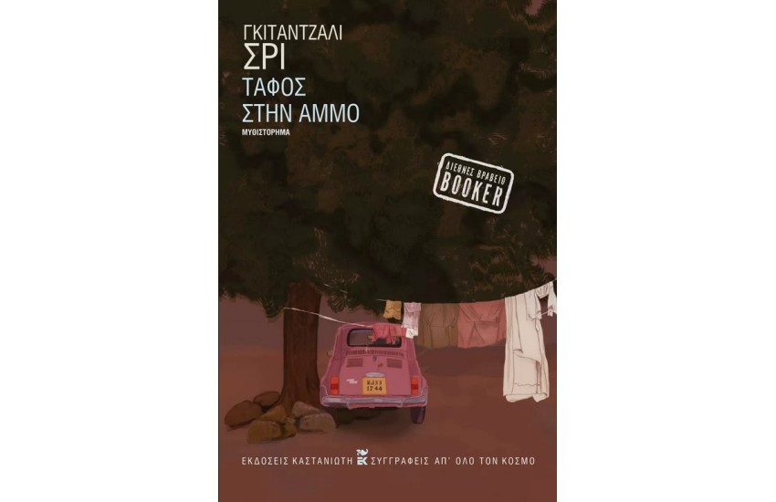ΤΑΦΟΣ ΣΤΗΝ ΑΜΜΟ