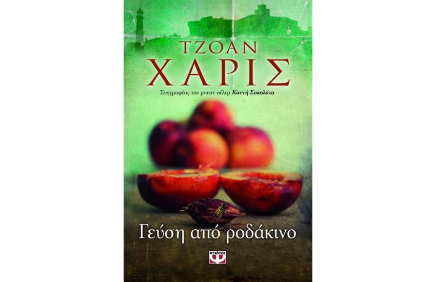 ΓΕΥΣΗ ΑΠΟ ΡΟΔΑΚΙΝΟ