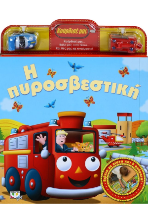 ΚΟΥΡΔΙΣΕ ΜΑΣ: Η ΠΥΡΟΣΒΕΣΤΙΚΗ