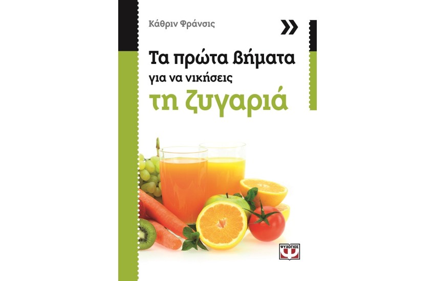 ΤΑ ΠΡΩΤΑ ΒΗΜΑΤΑ ΓΙΑ ΝΑ ΝΙΚΗΣΕΙΣ ΤΗ ΖΥΓΑΡΙΑ