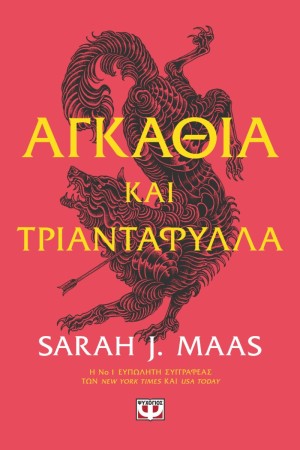 ΑΓΚΑΘΙΑ ΚΑΙ ΤΡΙΑΝΤΑΦΥΛΛΑ