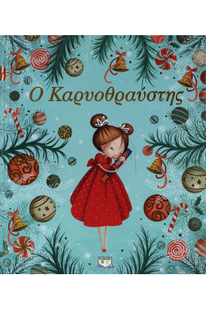 Ο ΚΑΡΥΟΘΡΑΥΣΤΗΣ
