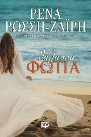 ΘΑΛΑΣΣΑ-ΦΩΤΙΑ ΘΑΛΑΣΣΑ-ΦΩΤΙΑ