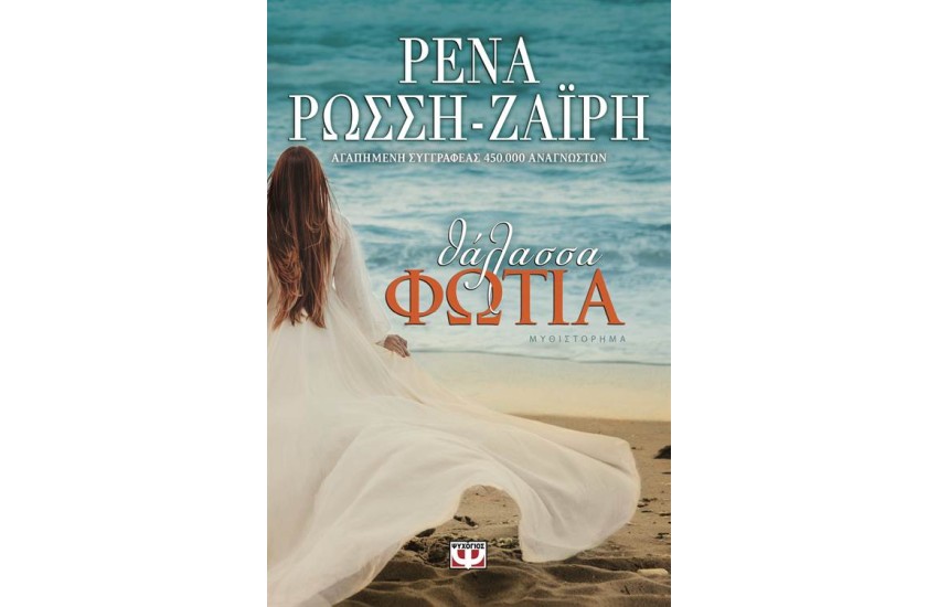 ΘΑΛΑΣΣΑ-ΦΩΤΙΑ