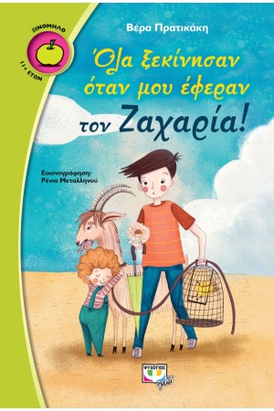 ΟΛΑ ΞΕΚΙΝΗΣΑΝ ΟΤΑΝ ΜΟΥ ΕΦΕΡΑΝ ΤΟΝ ΖΑΧΑΡΙΑ!