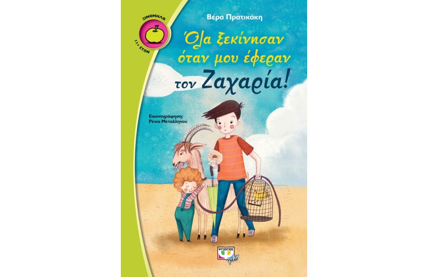 ΟΛΑ ΞΕΚΙΝΗΣΑΝ ΟΤΑΝ ΜΟΥ ΕΦΕΡΑΝ ΤΟΝ ΖΑΧΑΡΙΑ!