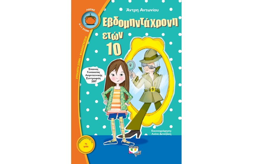ΕΒΔΟΜΗΝΤΑΧΡΟΝΗ ΕΤΩΝ 10