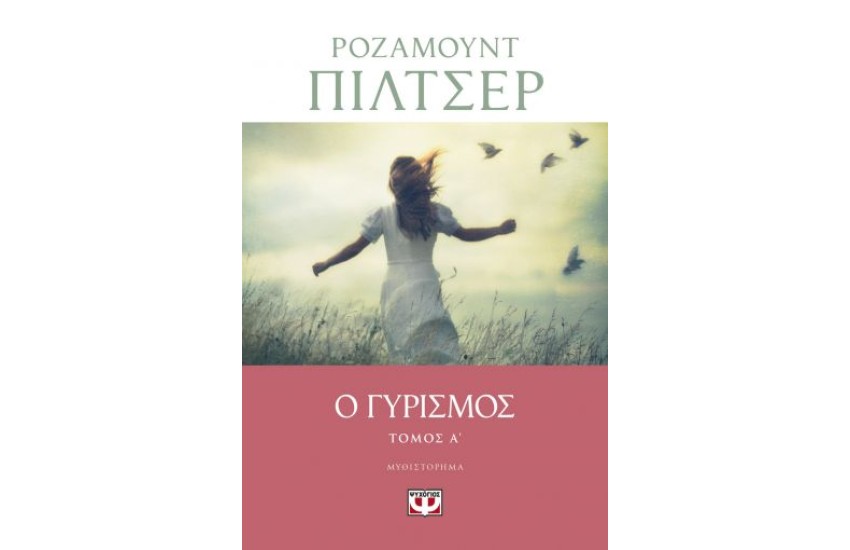 Ο ΓΥΡΙΣΜΟΣ - ΤΟΜΟΣ Α'