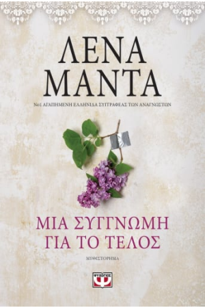 ΜΙΑ ΣΥΓΓΝΩΜΗ ΓΙΑ ΤΟ ΤΕΛΟΣ