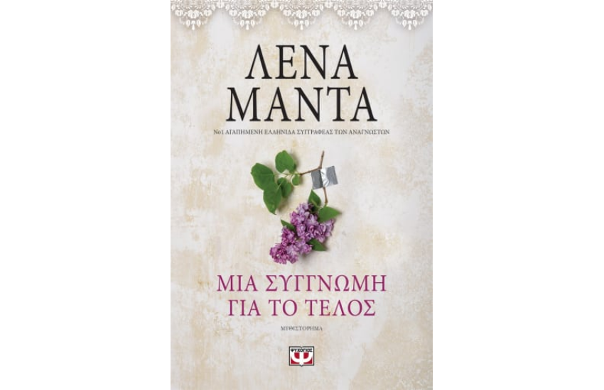 ΜΙΑ ΣΥΓΓΝΩΜΗ ΓΙΑ ΤΟ ΤΕΛΟΣ