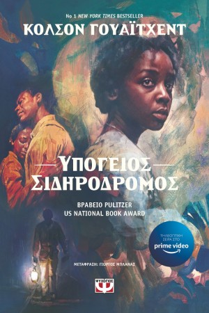 ΥΠΟΓΕΙΟΣ ΣΙΔΗΡΟΔΡΟΜΟΣ