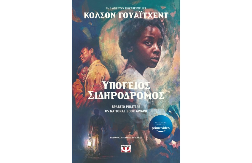 ΥΠΟΓΕΙΟΣ ΣΙΔΗΡΟΔΡΟΜΟΣ
