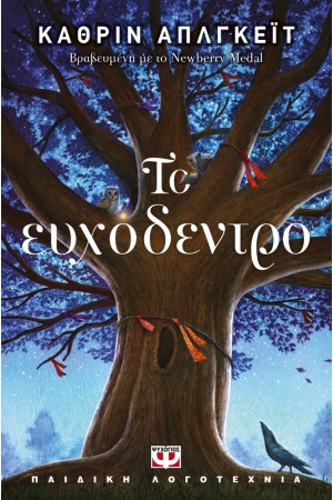 ΤΟ ΕΥΧΟΔΕΝΤΡΟ ΤΟ ΕΥΧΟΔΕΝΤΡΟ