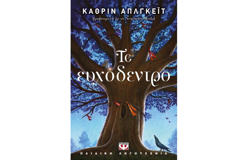 ΤΟ ΕΥΧΟΔΕΝΤΡΟ