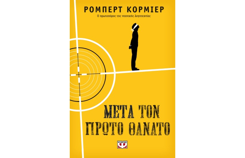 ΜΕΤΑ ΤΟΝ ΠΡΩΤΟ ΘΑΝΑΤΟ