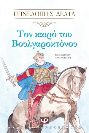 ΤΟΝ ΚΑΙΡΟ ΤΟΥ ΒΟΥΛΓΑΡΟΚΤΟΝΟΥ ΤΟΝ ΚΑΙΡΟ ΤΟΥ ΒΟΥΛΓΑΡΟΚΤΟΝΟΥ
