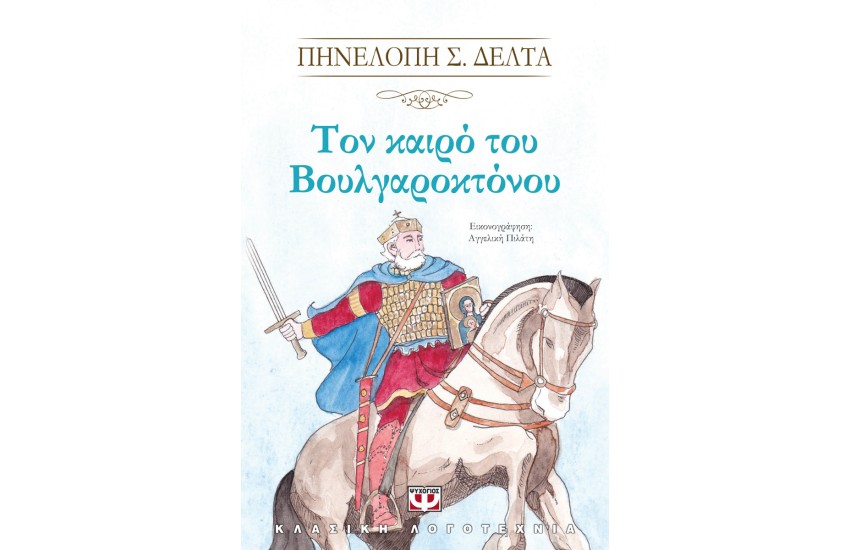 ΤΟΝ ΚΑΙΡΟ ΤΟΥ ΒΟΥΛΓΑΡΟΚΤΟΝΟΥ