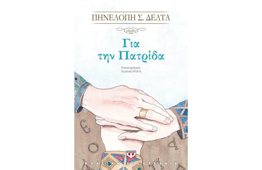ΓΙΑ ΤΗΝ ΠΑΤΡΙΔΑ