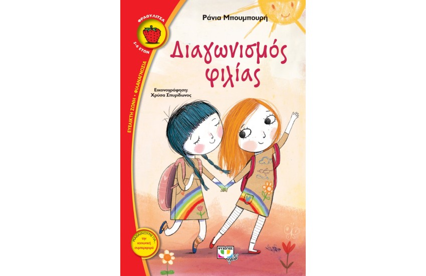 ΔΙΑΓΩΝΙΣΜΟΣ ΦΙΛΙΑΣ