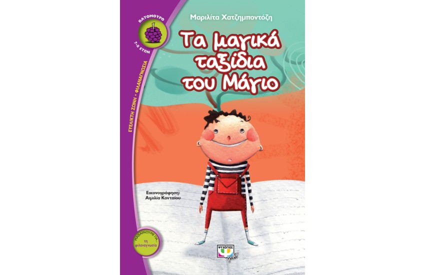 ΤΑ ΜΑΓΙΚΑ ΤΑΞΙΔΙΑ ΤΟΥ ΜΑΓΙΟ
