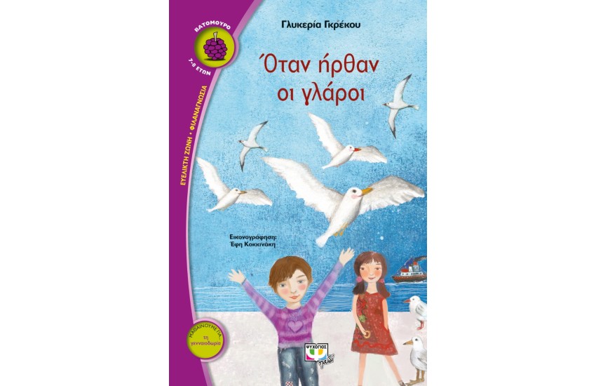 ΟΤΑΝ ΗΡΘΑΝ ΟΙ ΓΛΑΡΟΙ