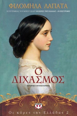 ΟΙ ΚΟΡΕΣ ΤΗΣ ΕΛΛΑΔΑΣ 2- Ο ΔΙΧΑΣΜΟΣ ΟΙ ΚΟΡΕΣ ΤΗΣ ΕΛΛΑΔΑΣ 2- Ο ΔΙΧΑΣΜΟΣ