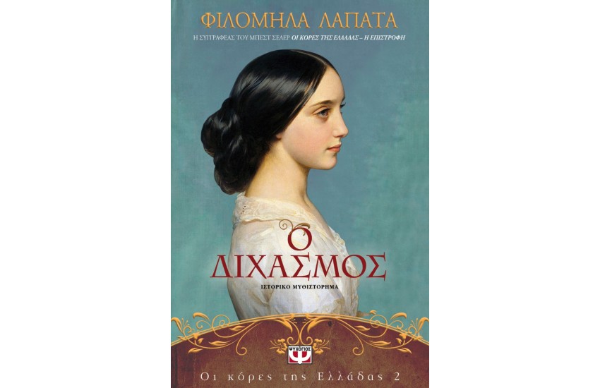 ΟΙ ΚΟΡΕΣ ΤΗΣ ΕΛΛΑΔΑΣ 2- Ο ΔΙΧΑΣΜΟΣ