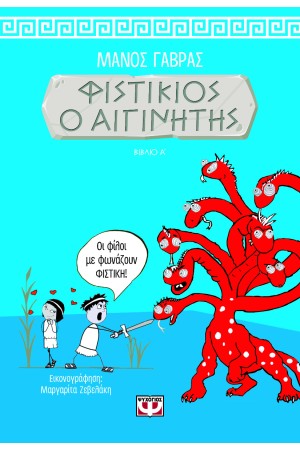ΦΙΣΤΙΚΙΟΣ Ο ΑΙΓΙΝΗΤΗΣ 1 ΦΙΣΤΙΚΙΟΣ Ο ΑΙΓΙΝΗΤΗΣ 1