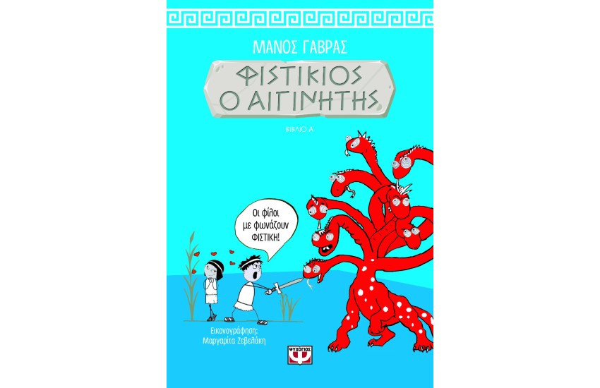 ΦΙΣΤΙΚΙΟΣ Ο ΑΙΓΙΝΗΤΗΣ 1
