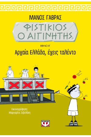ΦΙΣΤΙΚΙΟΣ Ο ΑΙΓΙΝΗΤΗΣ 2 - ΑΡΧΑΙΑ ΕΛΛΑΔΑ, ΕΧΕΙΣ ΤΑΛΕΝΤΟ