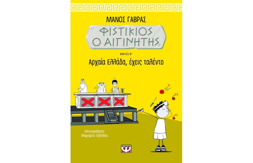 ΦΙΣΤΙΚΙΟΣ Ο ΑΙΓΙΝΗΤΗΣ 2 - ΑΡΧΑΙΑ ΕΛΛΑΔΑ, ΕΧΕΙΣ ΤΑΛΕΝΤΟ