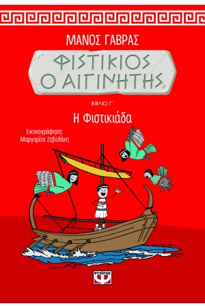ΦΙΣΤΙΚΙΟΣ Ο ΑΙΓΙΝΗΤΗΣ 3 - Η ΦΙΣΤΙΚΙΑΔΑ