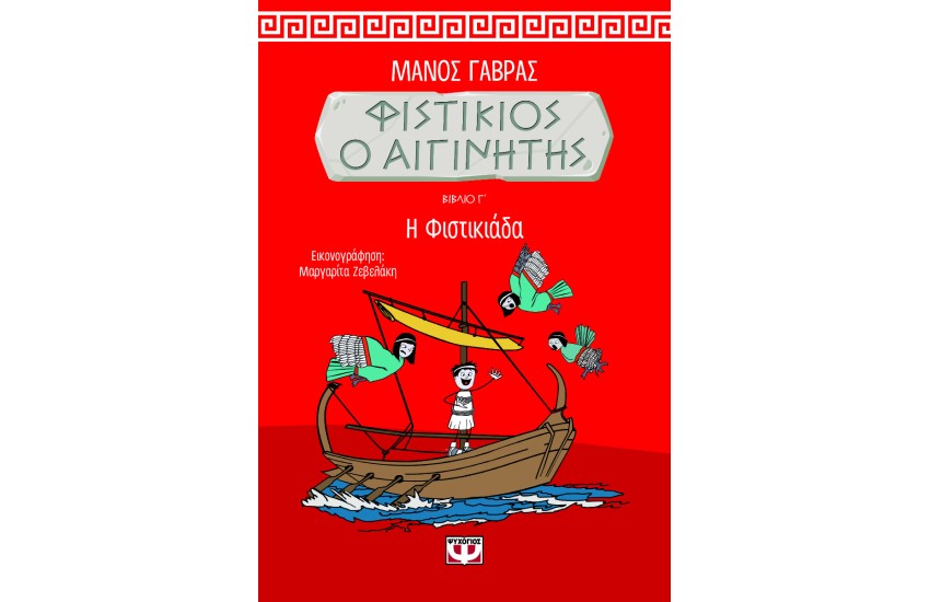 ΦΙΣΤΙΚΙΟΣ Ο ΑΙΓΙΝΗΤΗΣ 3 - Η ΦΙΣΤΙΚΙΑΔΑ