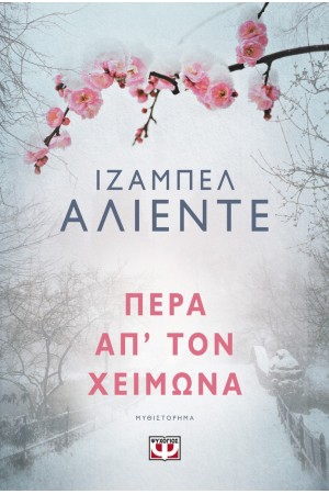 ΠΕΡΑ ΑΠ' ΤΟΝ ΧΕΙΜΩΝΑ ΠΕΡΑ ΑΠ' ΤΟΝ ΧΕΙΜΩΝΑ