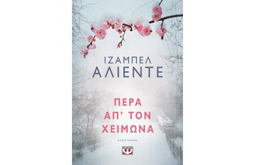 ΠΕΡΑ ΑΠ' ΤΟΝ ΧΕΙΜΩΝΑ