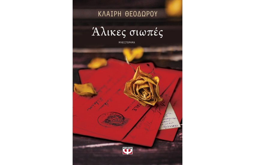 ΑΛΙΚΕΣ ΣΙΩΠΕΣ