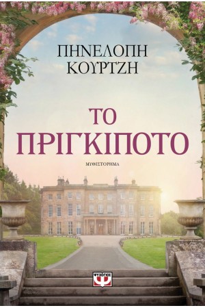 ΤΟ ΠΡΙΓΚΙΠΟΤΟ
