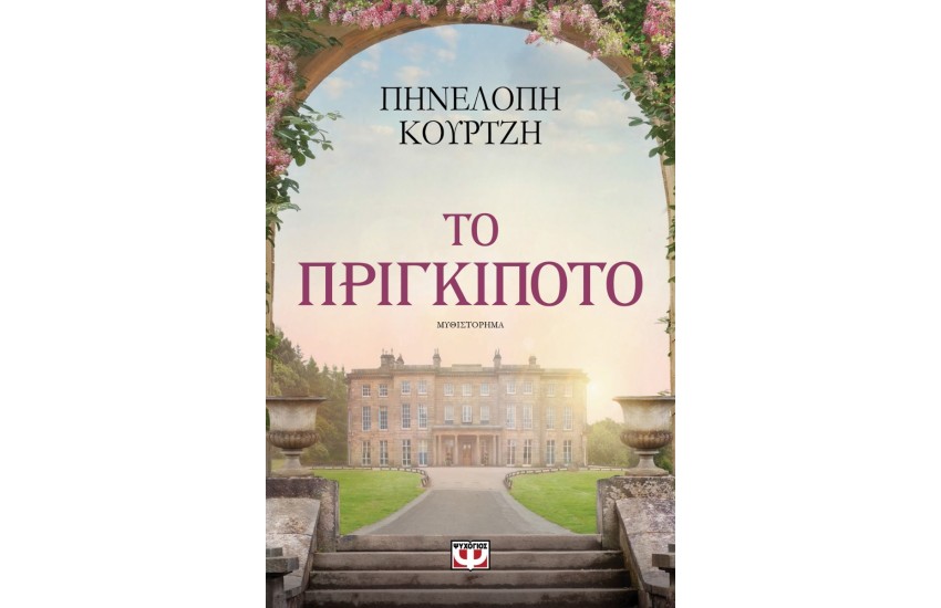 ΤΟ ΠΡΙΓΚΙΠΟΤΟ