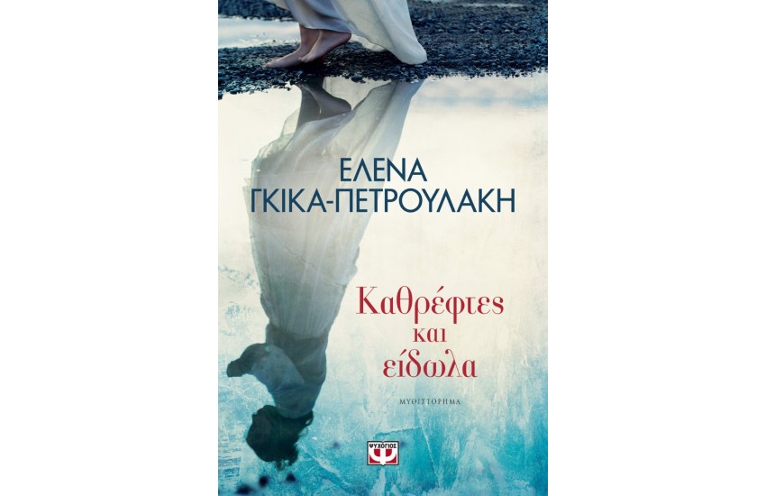 ΚΑΘΡΕΦΤΕΣ ΚΑΙ ΕΙΔΩΛΑ