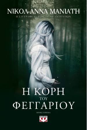 Η ΚΟΡΗ ΤΟΥ ΦΕΓΓΑΡΙΟΥ Η ΚΟΡΗ ΤΟΥ ΦΕΓΓΑΡΙΟΥ