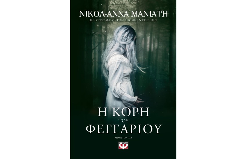Η ΚΟΡΗ ΤΟΥ ΦΕΓΓΑΡΙΟΥ