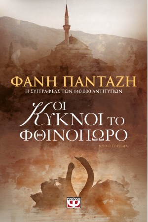 ΟΙ ΚΥΚΝΟΙ ΤΟ ΦΘΙΝΟΠΩΡΟ