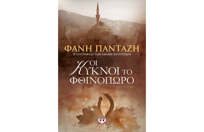 ΟΙ ΚΥΚΝΟΙ ΤΟ ΦΘΙΝΟΠΩΡΟ