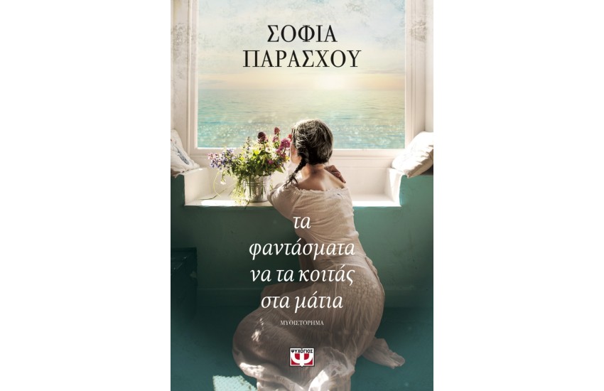 ΤΑ ΦΑΝΤΑΣΜΑΤΑ ΝΑ ΤΑ ΚΟΙΤΑΣ ΣΤΑ ΜΑΤΙΑ